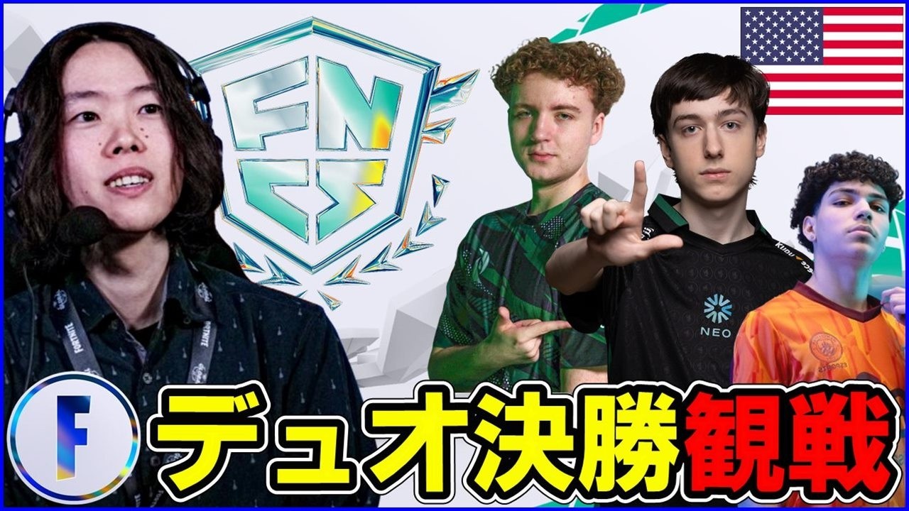 【NAデュオ決勝観戦】Peterbot1強時代は崩れ去るのか?【フォートナイト】