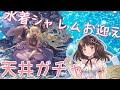 【グラブル】# 263　水着シャレムちゃんお迎え天井ガチャ🌈🌈🌈