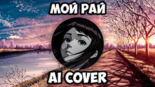 Полина Морозова - Мой рай (AI Cover МакSим) // Tiny Bunny | Зайчик