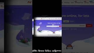 🔥বিকাশ দিয়ে নেমচিপ থেকে হোস্টিং কিনবেন যেভাবে #viral #shorts #namecheap