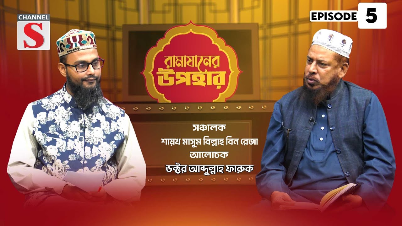 জামি'আ মানারুত তাওহীদ রামাযানের উপহার | Ramadan Gifts | Islamic Program | EP-05 | Channel S Islamic