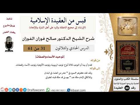 31 من 61|قبس من العقيدة الإسلامية|توحيد الأسماء والصفات|صالح الفوزان|العقيدة|كبار العلماء