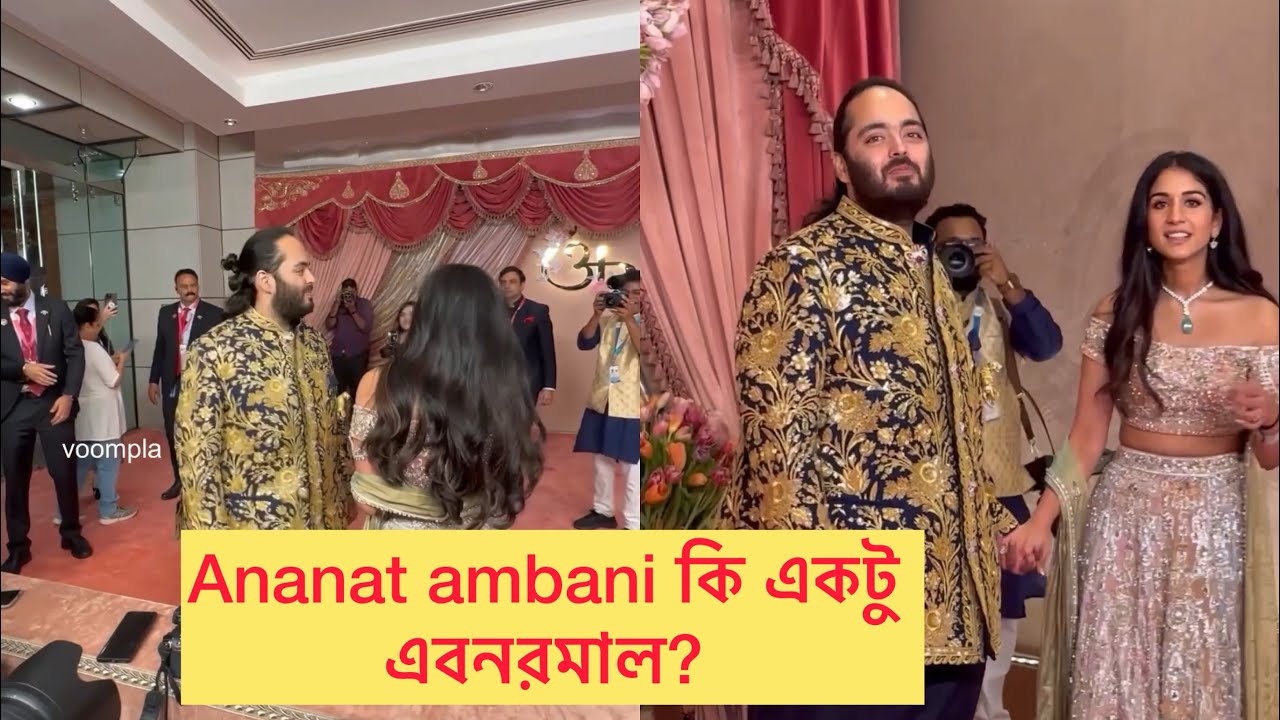 Mukesh ambani পুত্র Ananat ambanir সাথে ফটো নিয়ে কি হবে? কে ananat