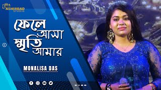 Fele Asha Smriti Amar | ফেলে আসা স্মৃতি আমার | Lata Mangeshkar | Satarupa | Voice - Monalisa Das