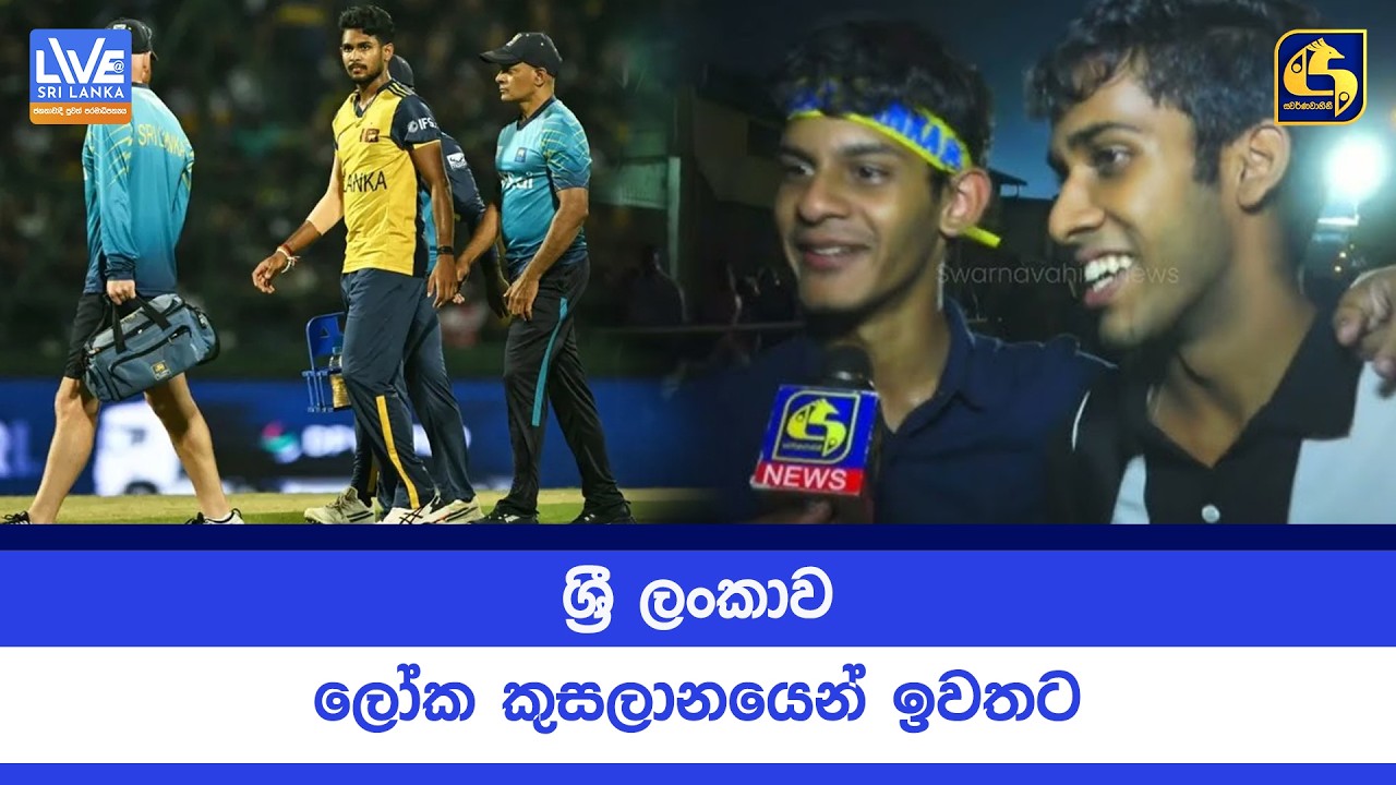 ශ්‍රී ලංකාව ලෝක කුසලානයෙන් ඉවතට