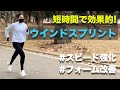 【超重要】ランニングの効率的なトレーニング【ウインドスプリント】