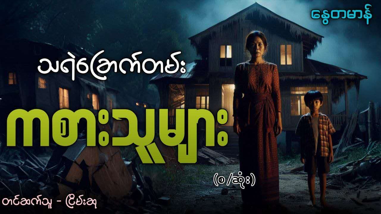 သရဲခြောက်တမ်း ကစားသူများ