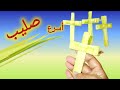 أسرع صليب سعف صليب سعف سهل  
