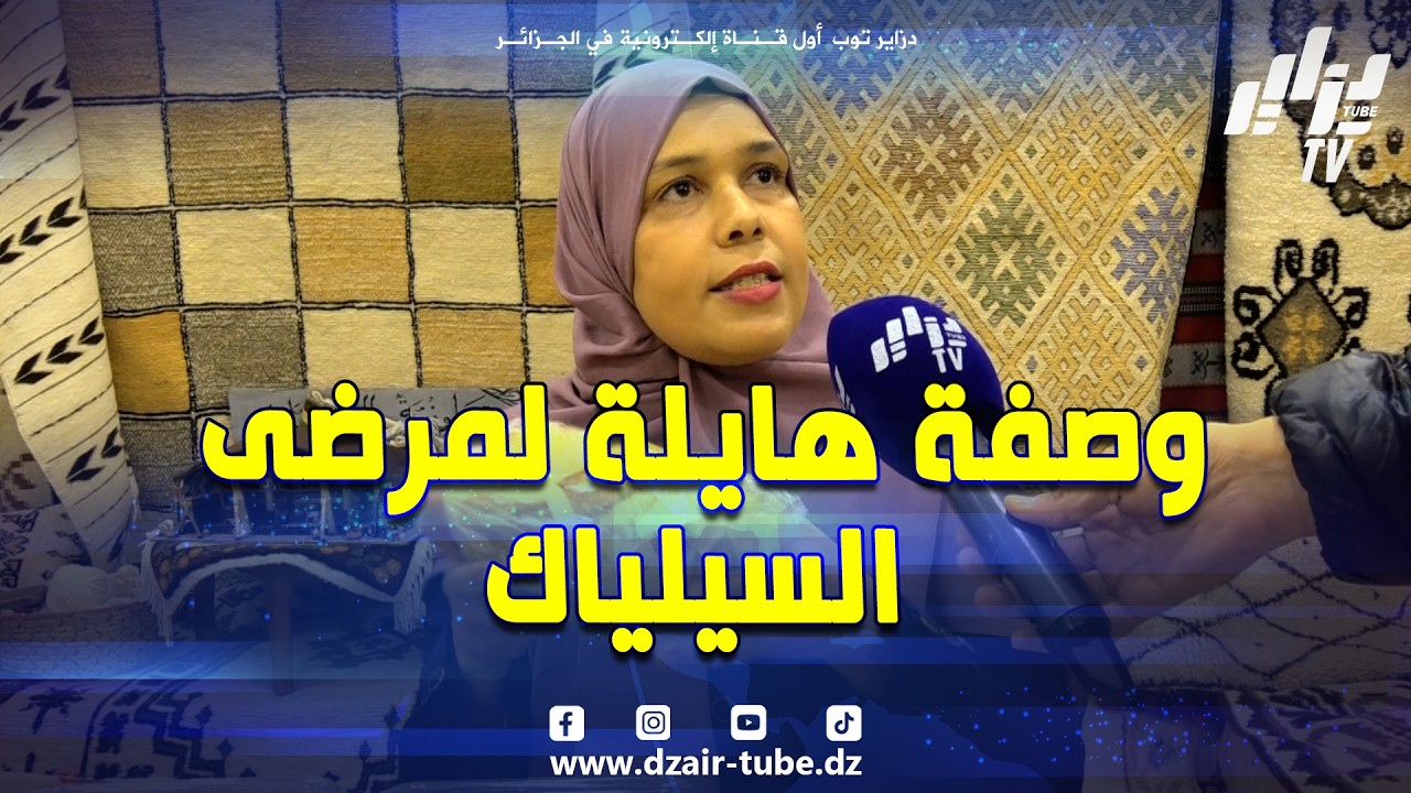 #شاهد...وصفة هايلة 😍 لمرضى السيلياك خلال شهر رمضان و حرفية توجه رسالة لكل النساء الجزائريات 🇩🇿$