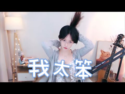 阿冷aleng 《我太笨》  [CC字幕]