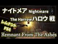 ナイトメア ハロウ 戦 Nightmare The Harrow Remnant PS4