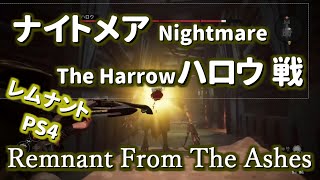 ナイトメア ハロウ 戦 Nightmare The Harrow Remnant PS4