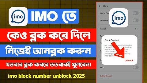 ইমুতে কেউ ব্লক করলে খোলার নিয়ম || imo block number unblock | ইমুতে কেউ ব্লক করলে কিভাবে আনব্লক করবো