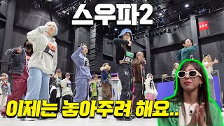 [ENG] 스우파2 진짜 안녕 | 파이널 무대 리허설 비하인드 미나명 버전 (...소음주의)