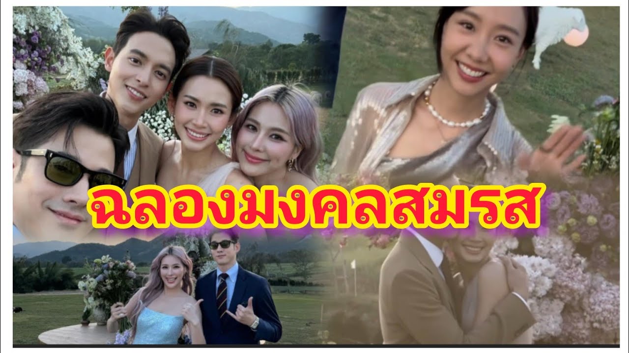 เสียงเรียกมาริโอ้ทั้งงาน เมื่อแฟนสาว จันจิรา ได้ช่อดอกไม้งานฉลองมงคลสมรสเจมส์จิรายุและแฟนสาว