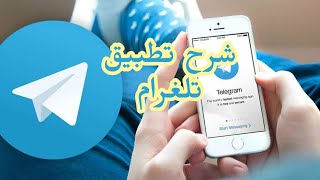 شرح  تطبيق تلغرام telegram ومميزاته
