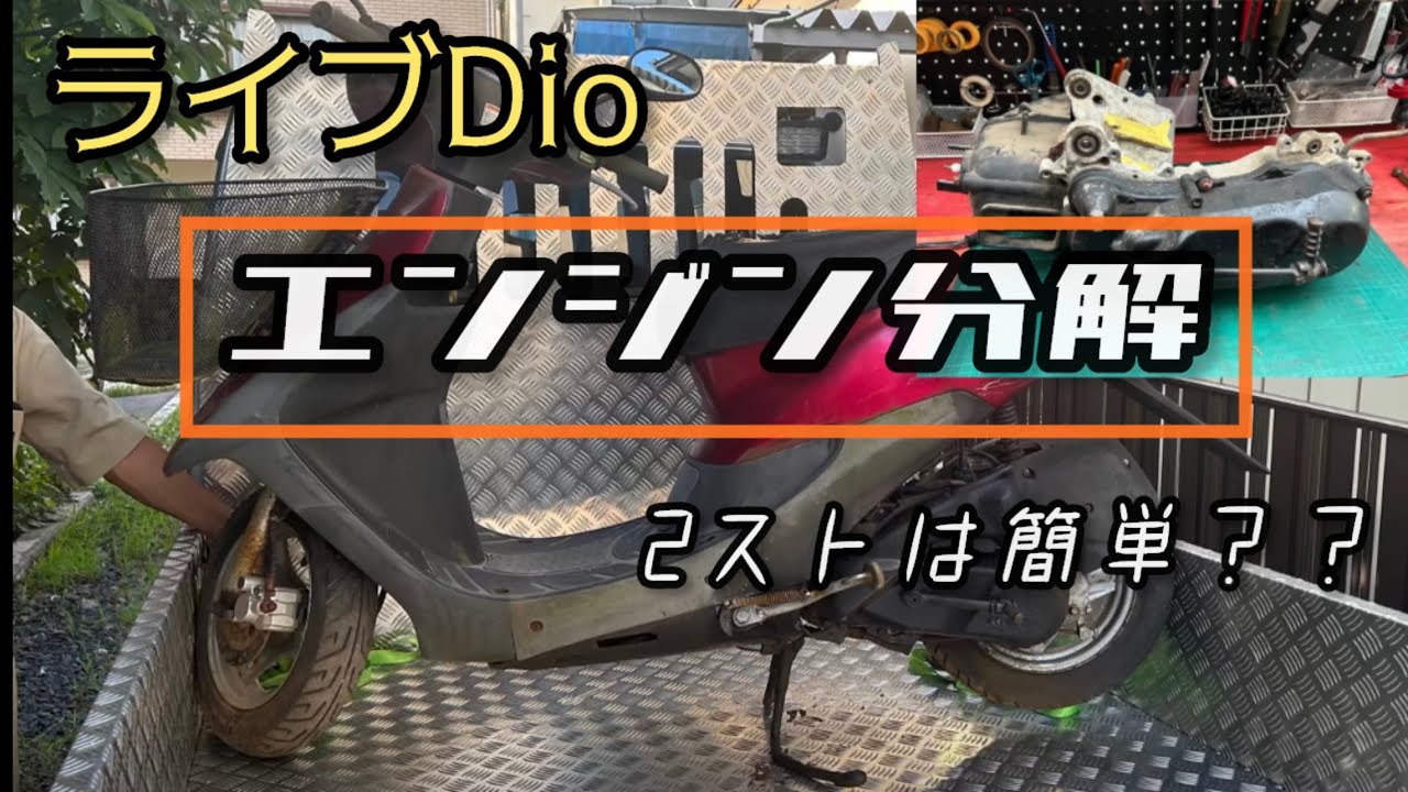 ライブディオ レストアvol.4] エンジン分解 2ストは簡単⁉︎ - YouTube