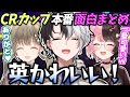 【面白まとめ】一生叫んで笑い続けるひかりの戦士のCRカップ本番が面白すぎたｗｗｗ【kamito/橘ひなの/英リサ/切り抜き】