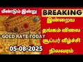 05-08-25| மீண்டும் சரிந்த தங்கம் விலை |todaygoldratetamil|goldprice|Chennai|22K