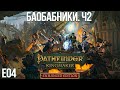 Pathfinder: Kingmaker E04 - Баобабники. Ч.2