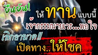 ทำบุญแบบนี้!! เจ้ากรรมนายเวรพอใจ เลิกอาฆาต เปิดทางโชคลาภให้เรา