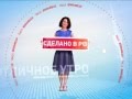 Пятый канал. Сделано в РФ