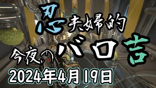 Warframe 第244回 Baro Ki'Teer 忍夫婦的今夜のバロ吉 [2024年4月19日]