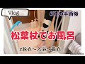 [Vlog]松葉杖生活〜お風呂場に椅子がない･･･どうする！？〜