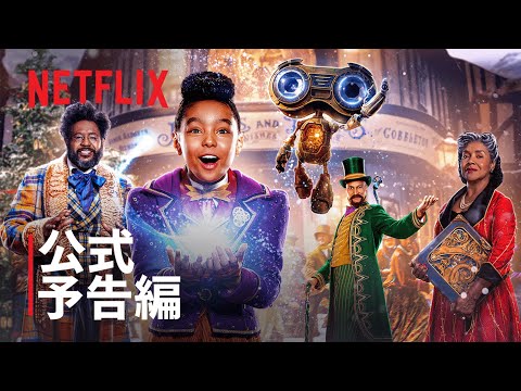 不可能なことなんてない!『ジングル・ジャングル ～魔法のクリスマスギフト～』予告編 - Netflix