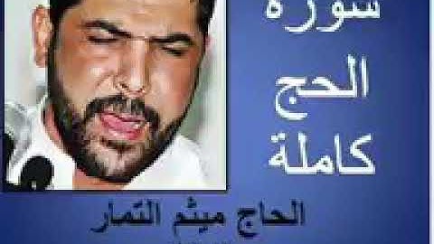 سورة الحج/ميثم التمار