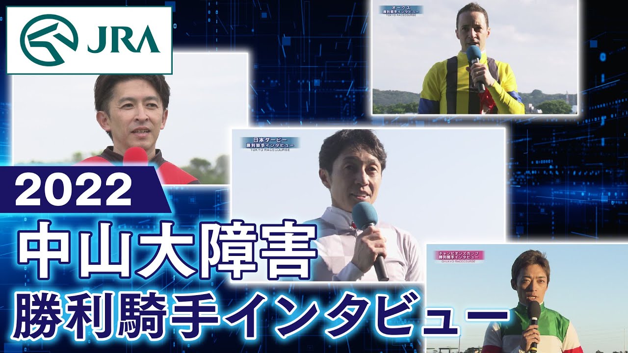 勝利騎手インタビュー】2022中山大障害 | JRA公式 - YouTube