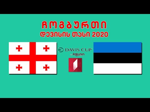 #ჩოგბურთი #დევისისთასი საქართველო - ესტონეთი #LIVE დღე მეორე