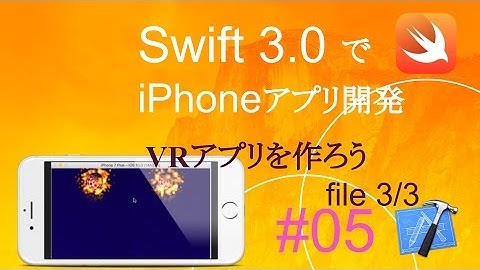 かんたんiPhoneアプリ開発講座！ - Vol.05 - 20分で解説VRアプリ3_3(Xcode8.0_Swift3.0)