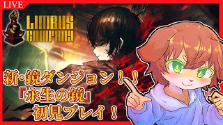 【Limbus Company】新・鏡ダンジョン『永生の鏡』！新要素とか見て初見プレイしていきたい！#82【Vtuber／前野しずは】