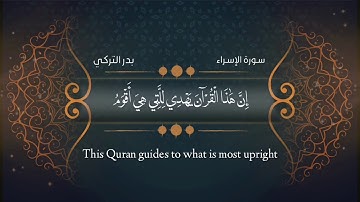 تلاوة جميلة بصوت القارئ بدر التركي | إِنَّ هَٰذَا الْقُرْآنَ يَهْدِي لِلَّتِي هِيَ أَقْوَمُ