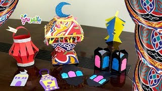 Ramadan decoration ideas 2021 | افكار جديدة عمل زينة رمضان 2021  - صنع فانوس رمضان