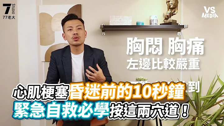 心肌梗塞昏迷前的10秒鐘緊急自救必學按這兩穴道！《VS MEDIA x 77老大》 - 天天要聞