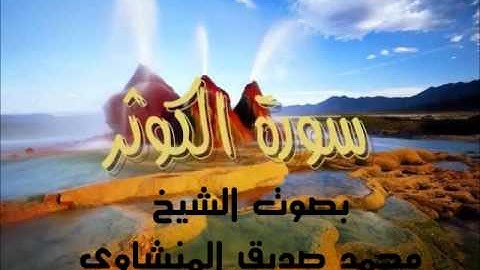 سورة الكوثر - بصوت الشيخ محمد صديق المنشاوي - Holy Quran