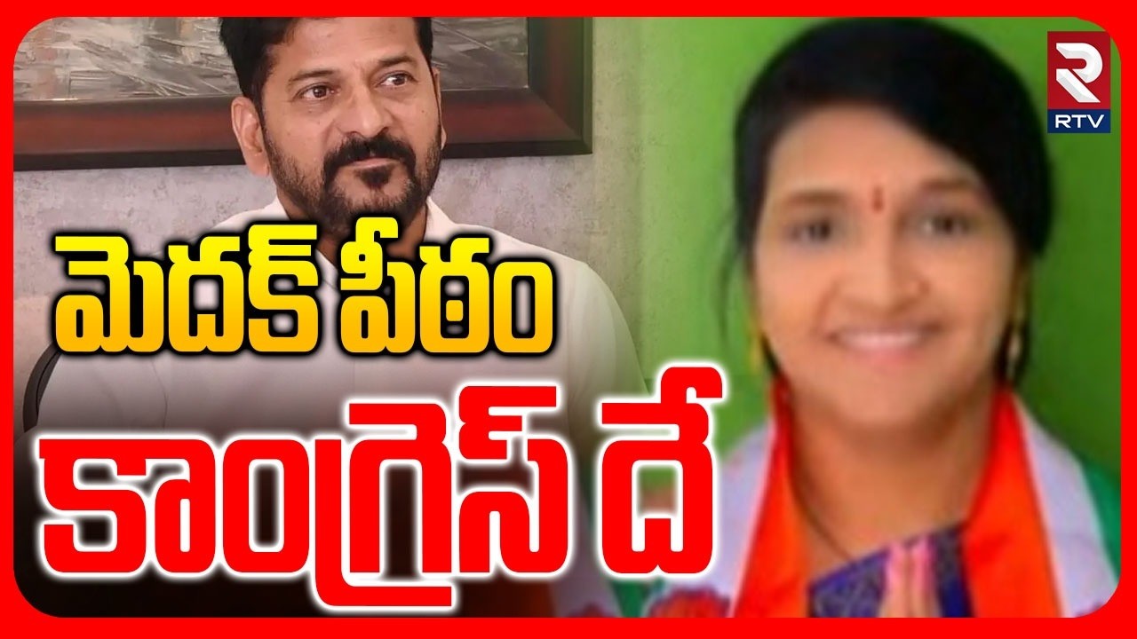 మెదక్ పీఠం కాంగ్రెస్ దే.. | Congress Won Medak Mayor Seat | CM Revanth | BJP | BRS | Congress | RTV