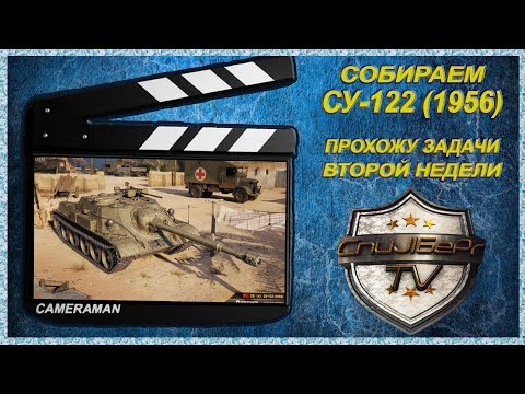 Видео: СОБИРАЕМ СУ-122 (1956) ! ПРОХОЖУ ЗАДАЧИ ВТОРОЙ НЕДЕЛИ !