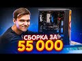 Игровая Сборка ПК за 55000 Рублей Новым Мастером Никитой! 🔥🤘🏻