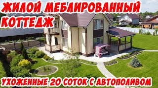 Солнечная Горка. Жилой меблированный коттедж с сауной, ухоженные 20 соток с газоном и автополивом.