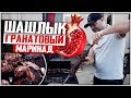 ШАШЛЫК В ГРАНАТОВОМ СОКЕ? ПОСМОТРИМ ЧТО ПОЛУЧИТСЯ