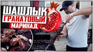 ШАШЛЫК В ГРАНАТОВОМ СОКЕ? ПОСМОТРИМ ЧТО ПОЛУЧИТСЯ