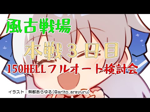 【グラブル/古戦場】150HELLフルオート闇猿すげえ【Vtuber/小宙るる】