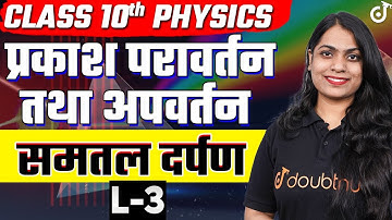 Class 10 Science प्रकाश परावर्तन तथा अपवर्तन L- 3 समतल दर्पण | Light Reflection and Refraction