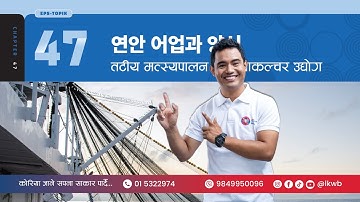 Chapter 47 연안 어업과 양식 Part 2 | EPS-TOPIK New Course