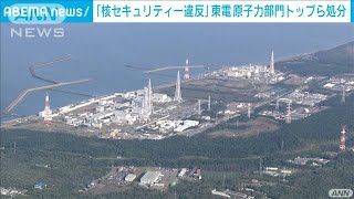 “核セキュリティー違反”東電原子力部門役員ら辞任(2021年9月23日)