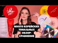 Корейские тональные, кушоны, BB- кремы. CВОТЧИ И ОБЗОР СРАВНЕНИЕ: Missha, Chupa Chups, VT Vosmetics