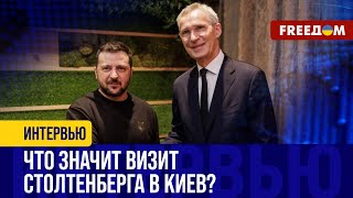 Столтенберг в Киеве: Украина ГОТОВА к НАТО? В Альянсе задумались над РЕФОРМАМИ